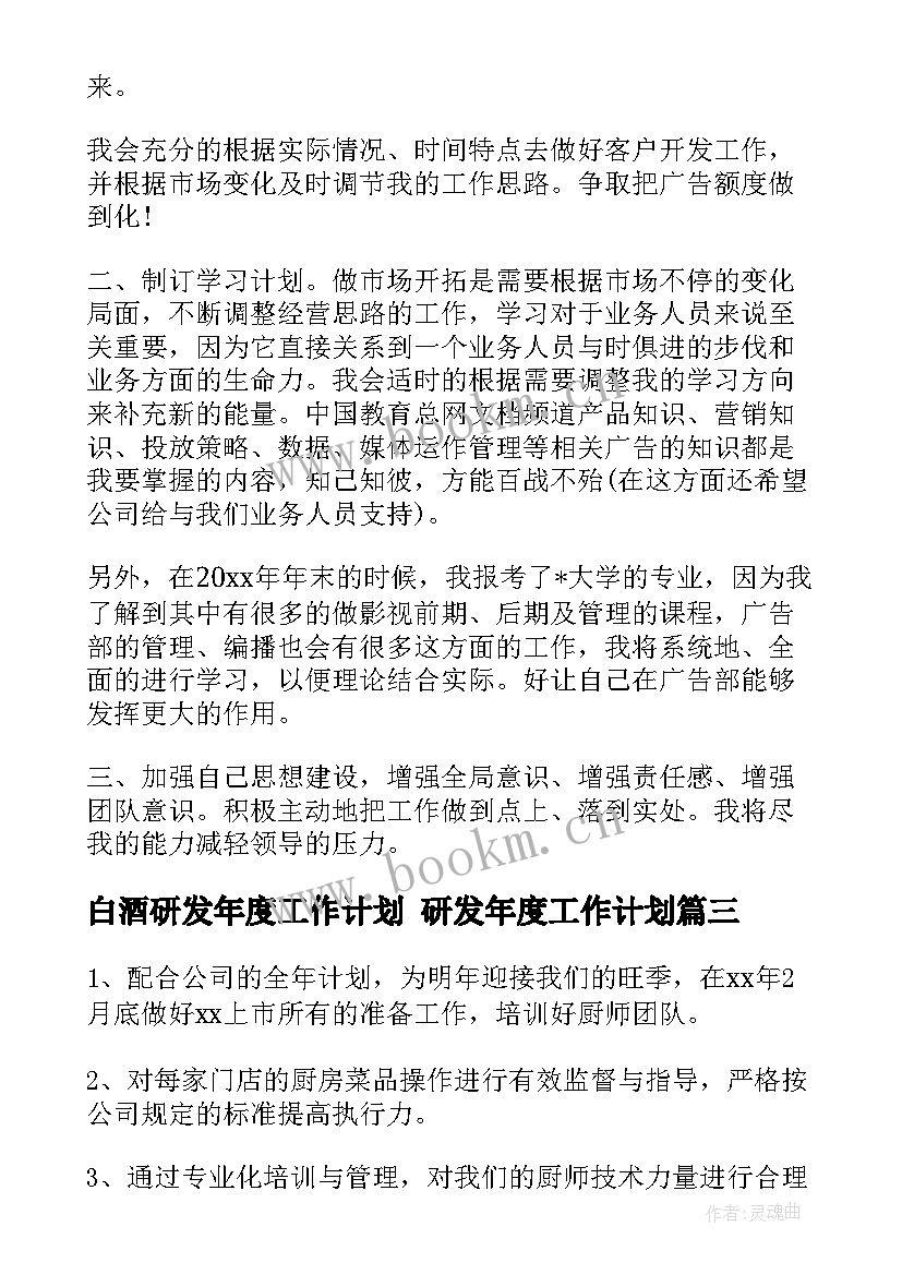 最新白酒研发年度工作计划 研发年度工作计划(优秀10篇)