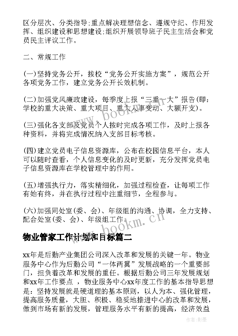 2023年物业管家工作计划和目标(优秀5篇)