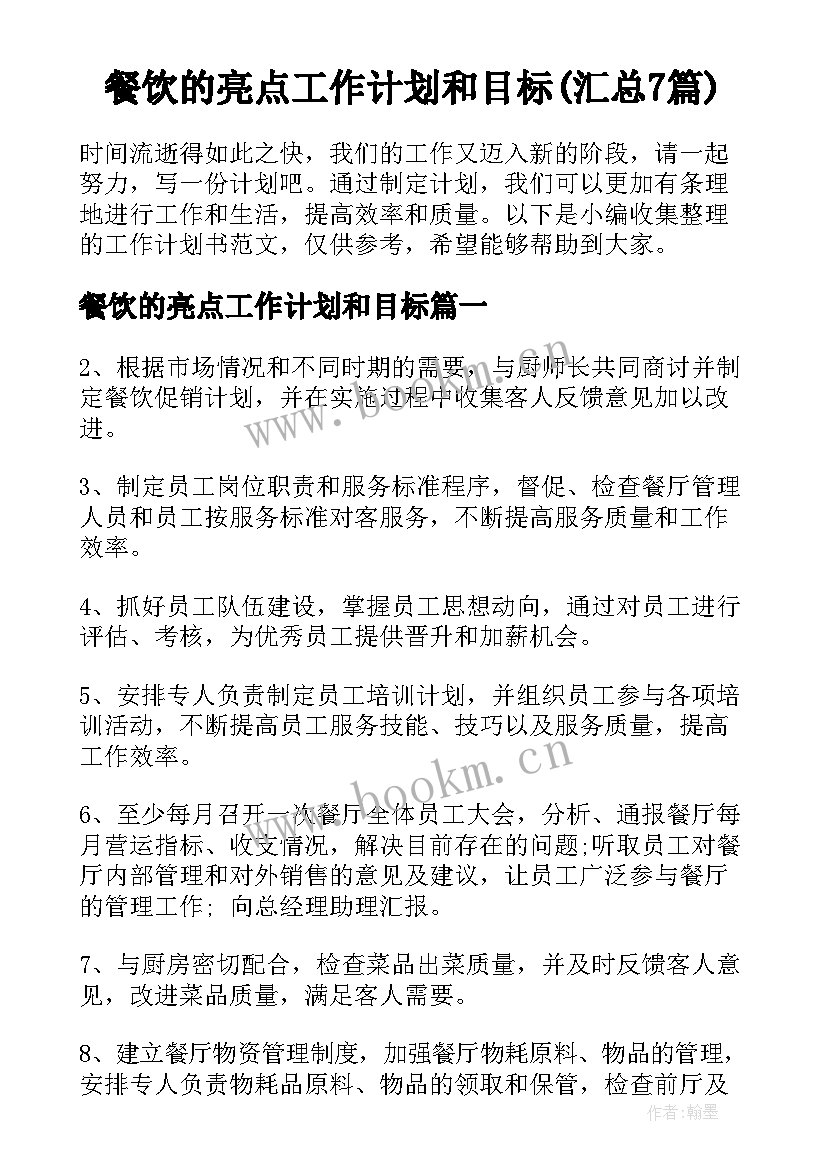 餐饮的亮点工作计划和目标(汇总7篇)