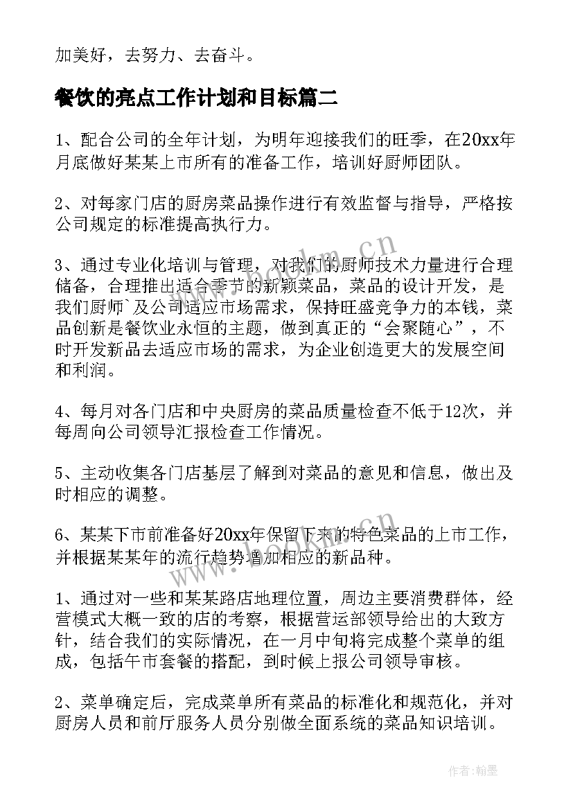 餐饮的亮点工作计划和目标(汇总7篇)