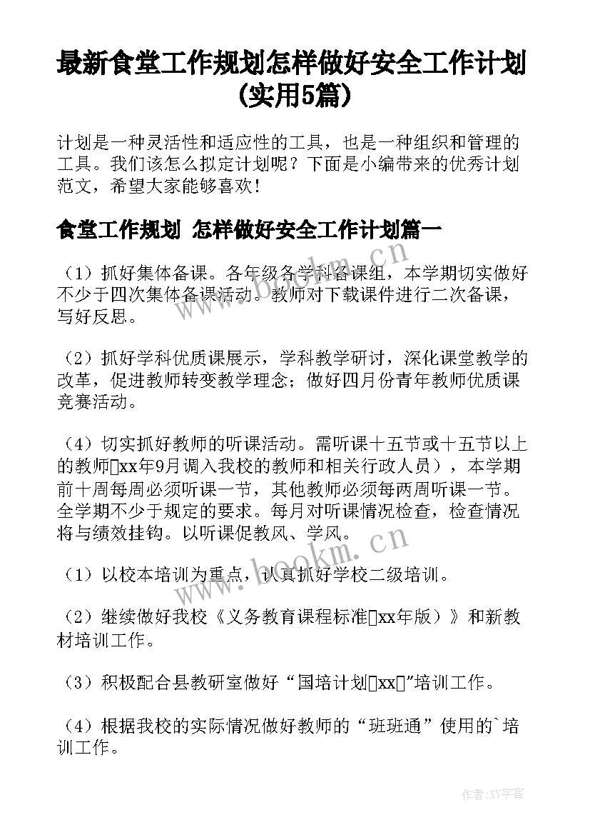 最新食堂工作规划 怎样做好安全工作计划(实用5篇)