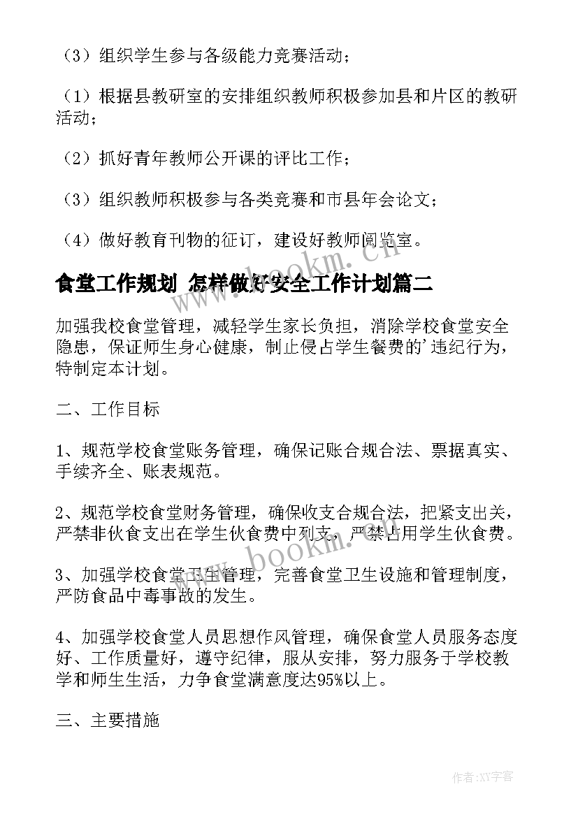 最新食堂工作规划 怎样做好安全工作计划(实用5篇)