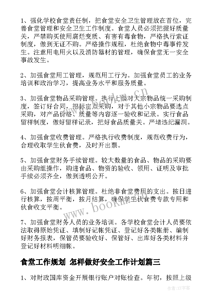 最新食堂工作规划 怎样做好安全工作计划(实用5篇)