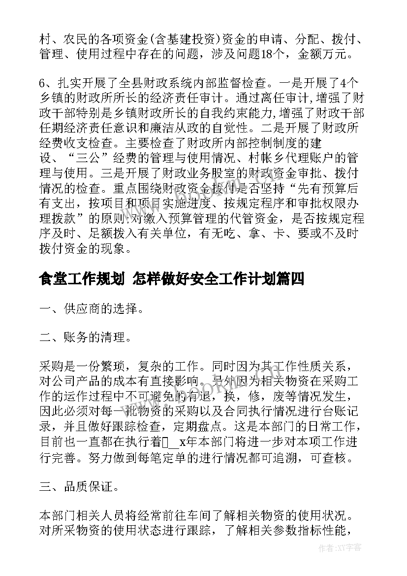 最新食堂工作规划 怎样做好安全工作计划(实用5篇)