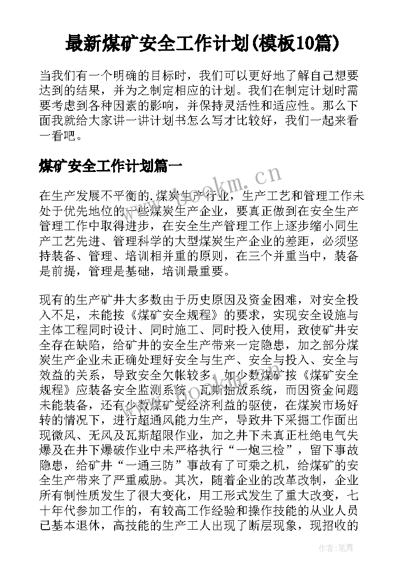 最新煤矿安全工作计划(模板10篇)