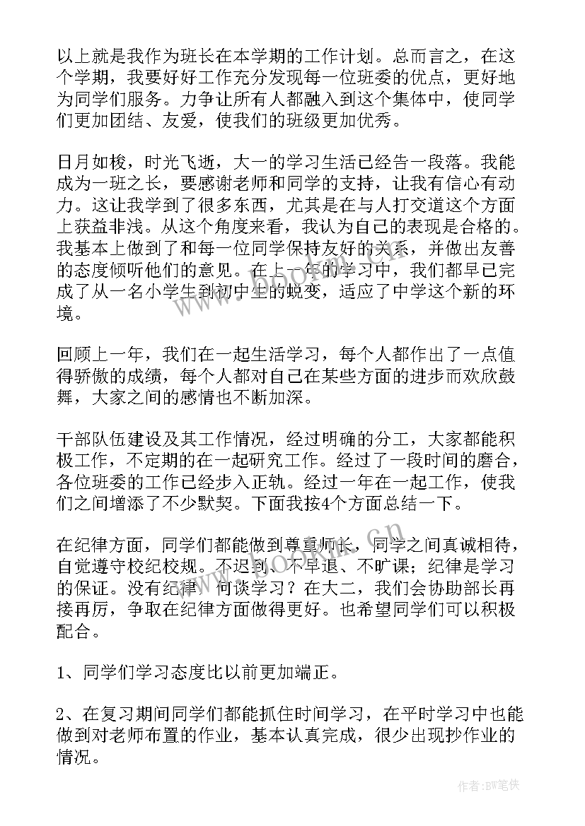 班长班级工作计划中职(汇总5篇)