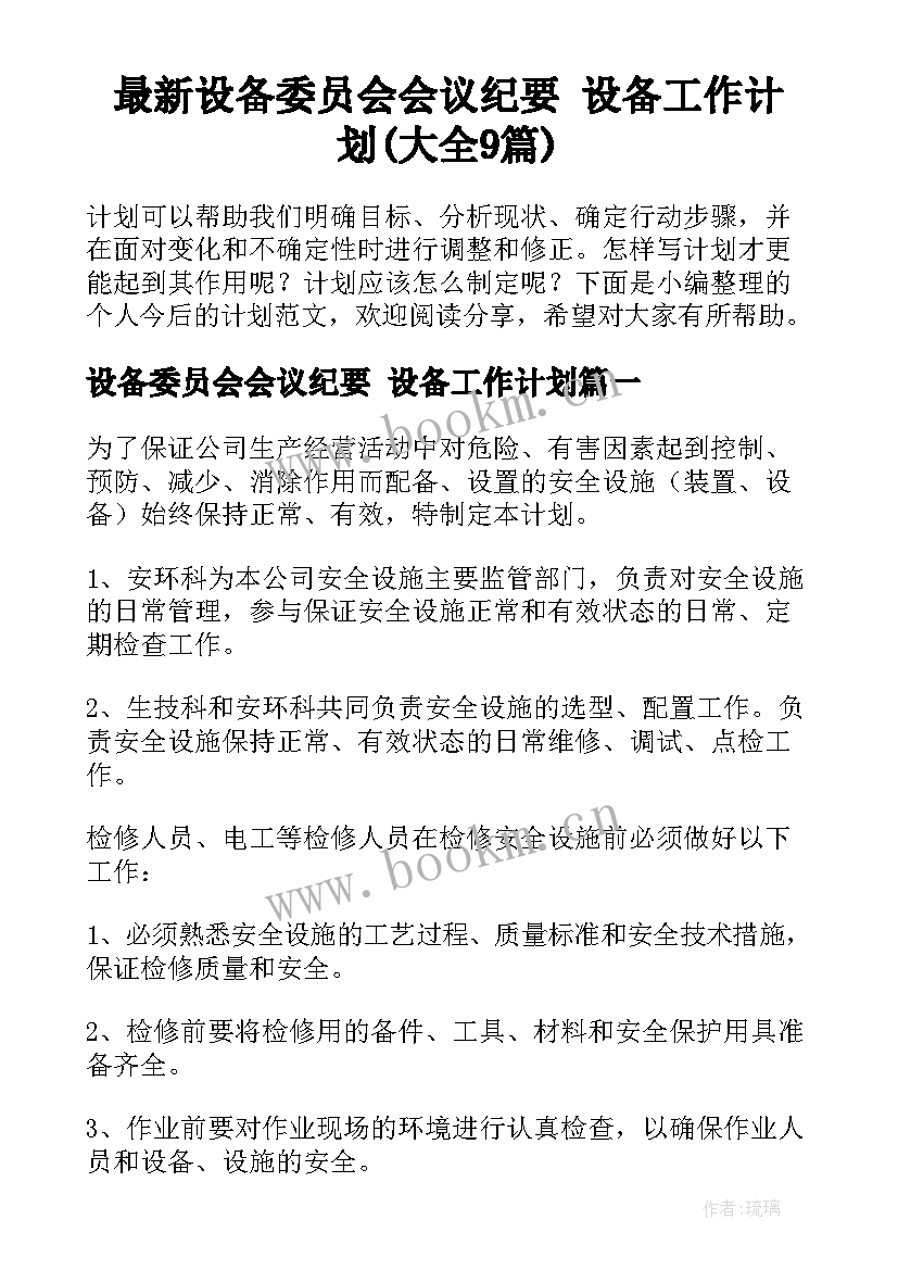 最新设备委员会会议纪要 设备工作计划(大全9篇)