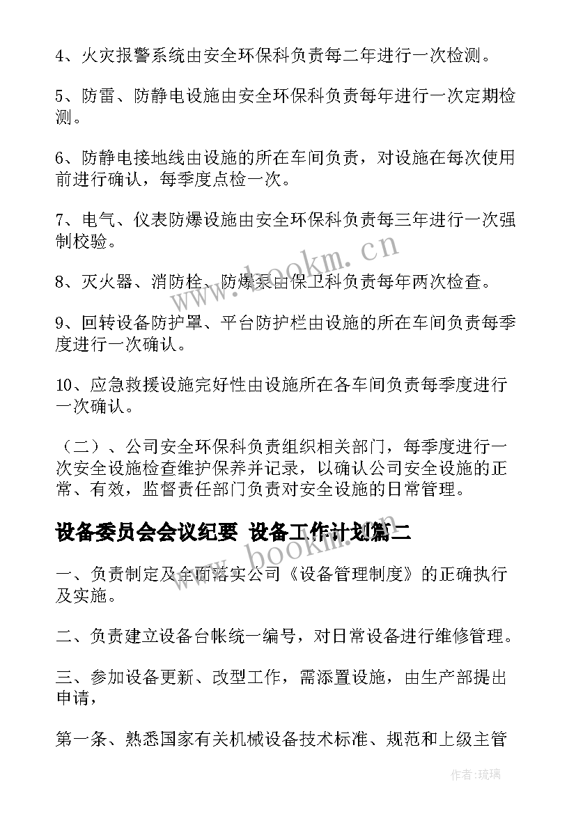 最新设备委员会会议纪要 设备工作计划(大全9篇)