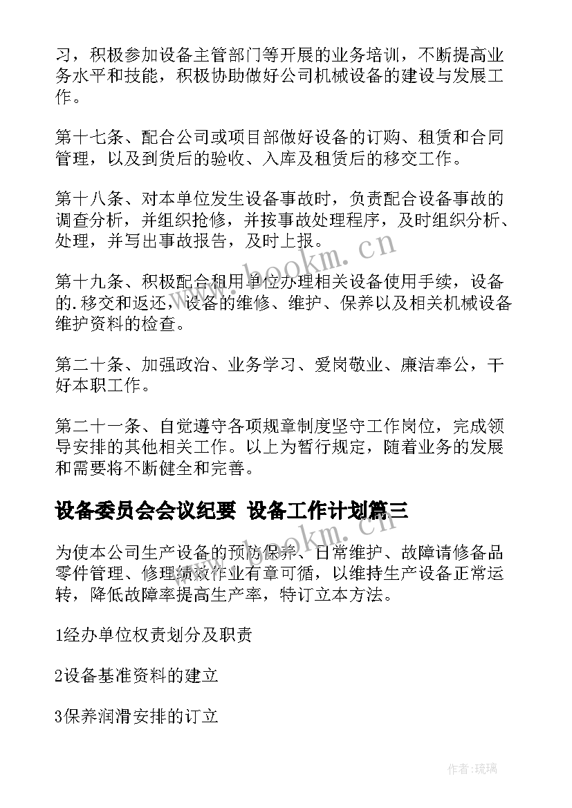 最新设备委员会会议纪要 设备工作计划(大全9篇)