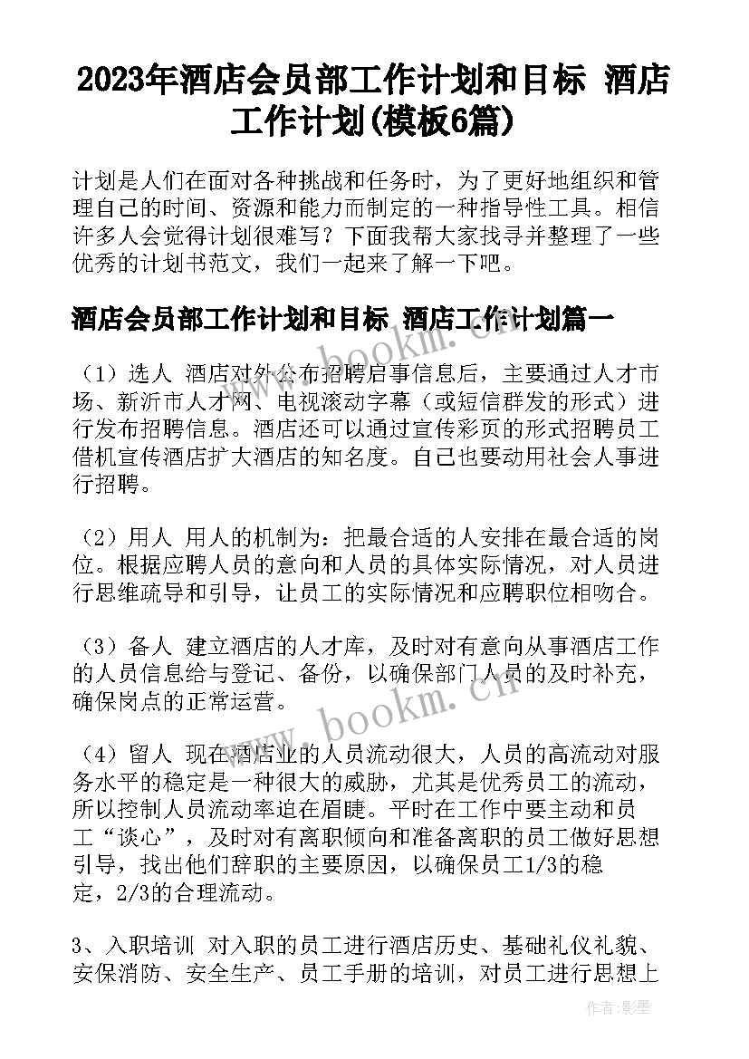 2023年酒店会员部工作计划和目标 酒店工作计划(模板6篇)