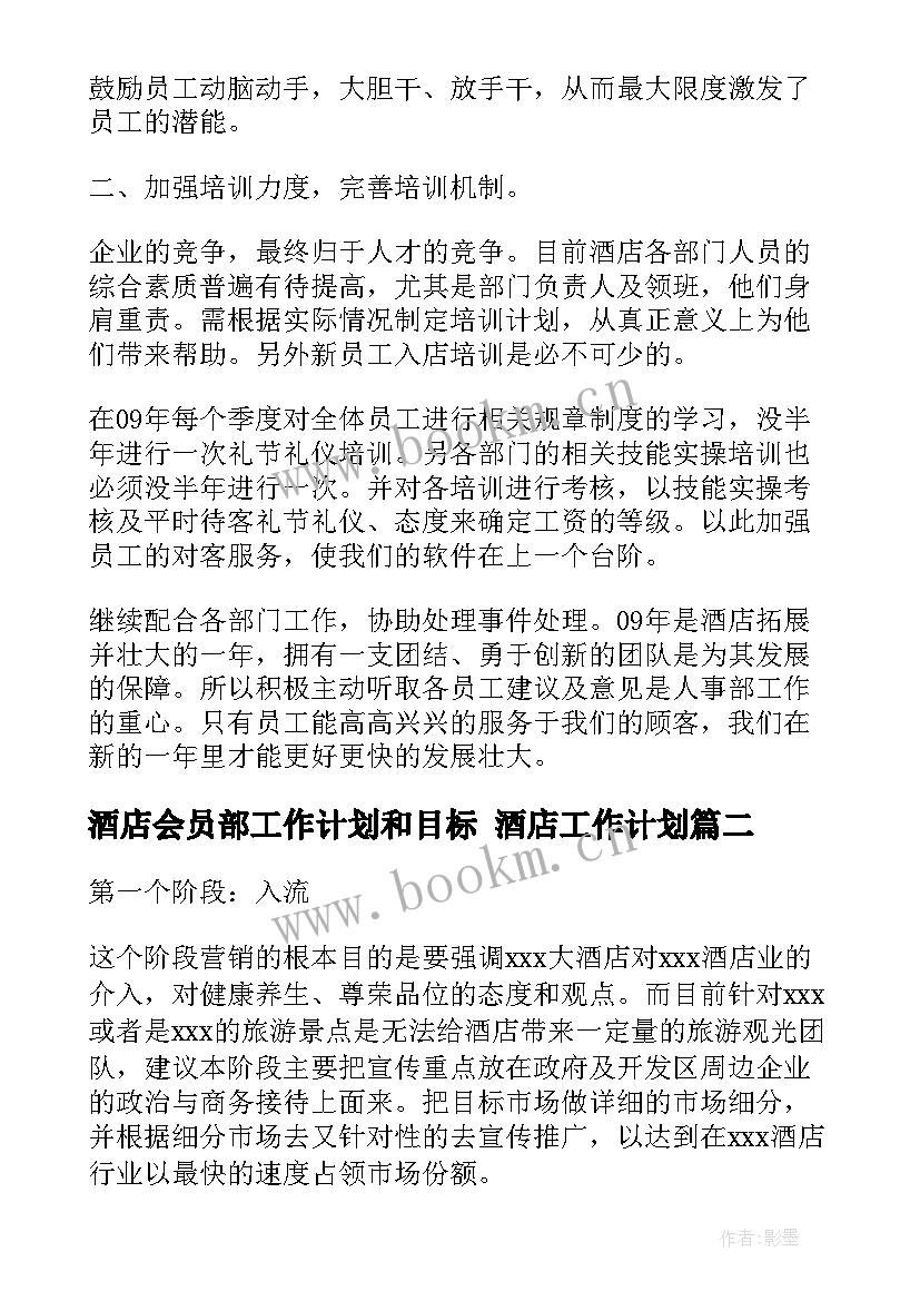 2023年酒店会员部工作计划和目标 酒店工作计划(模板6篇)