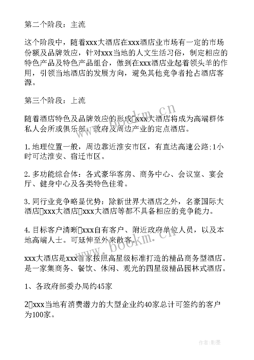 2023年酒店会员部工作计划和目标 酒店工作计划(模板6篇)