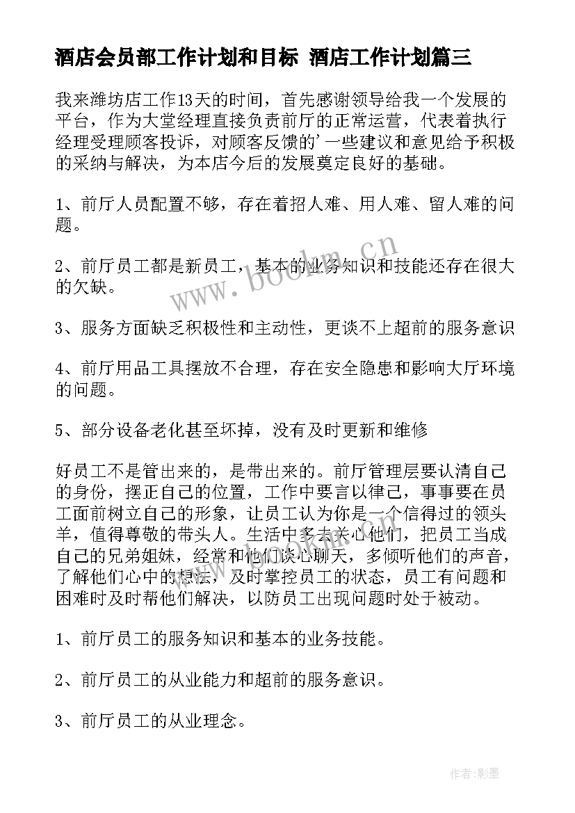 2023年酒店会员部工作计划和目标 酒店工作计划(模板6篇)