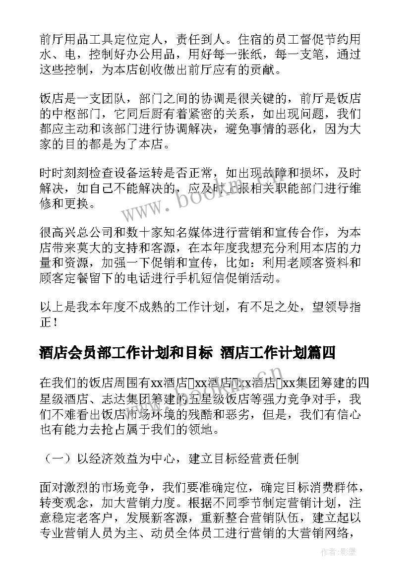 2023年酒店会员部工作计划和目标 酒店工作计划(模板6篇)