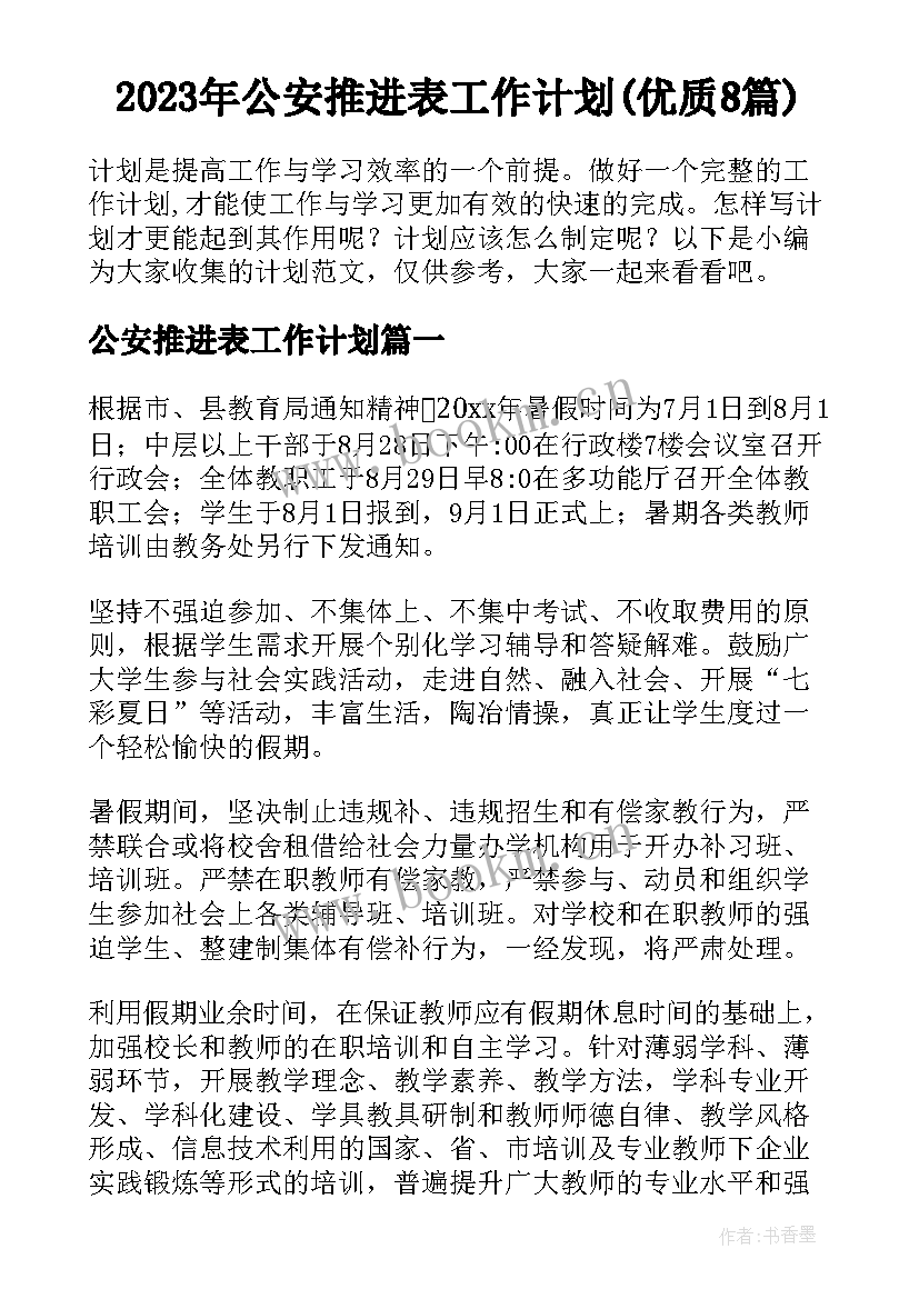 2023年公安推进表工作计划(优质8篇)