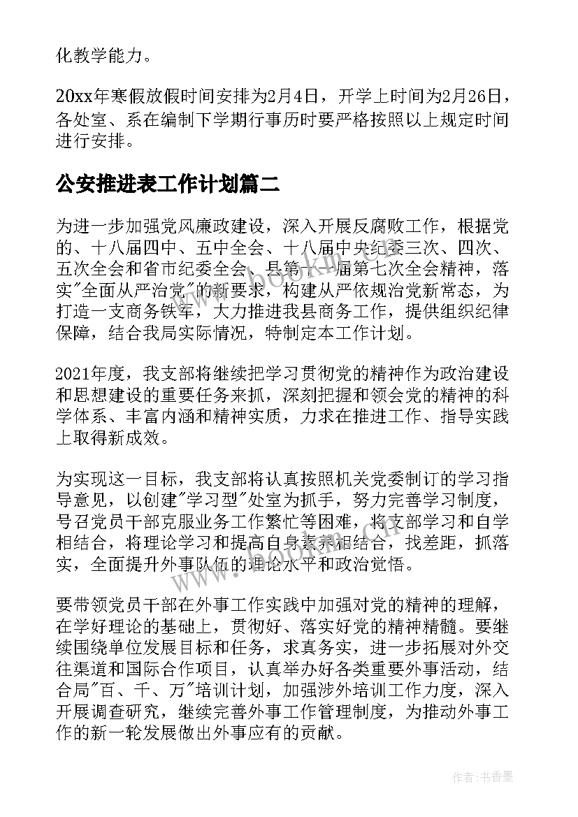 2023年公安推进表工作计划(优质8篇)