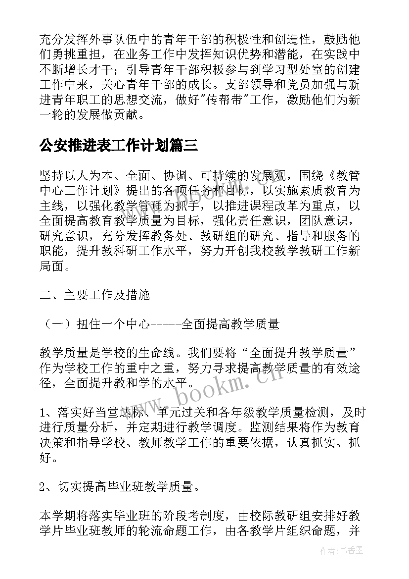 2023年公安推进表工作计划(优质8篇)