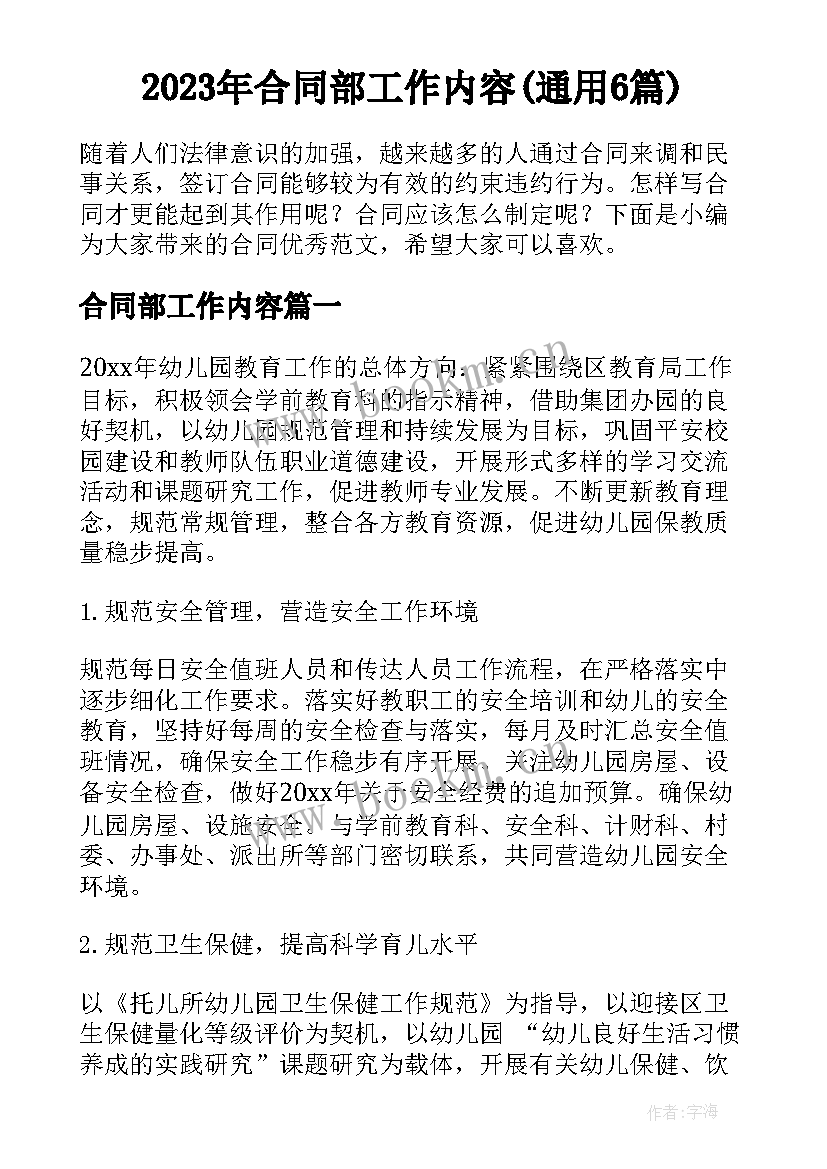 2023年合同部工作内容(通用6篇)