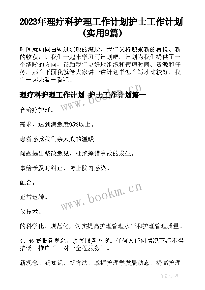 2023年理疗科护理工作计划 护士工作计划(实用9篇)