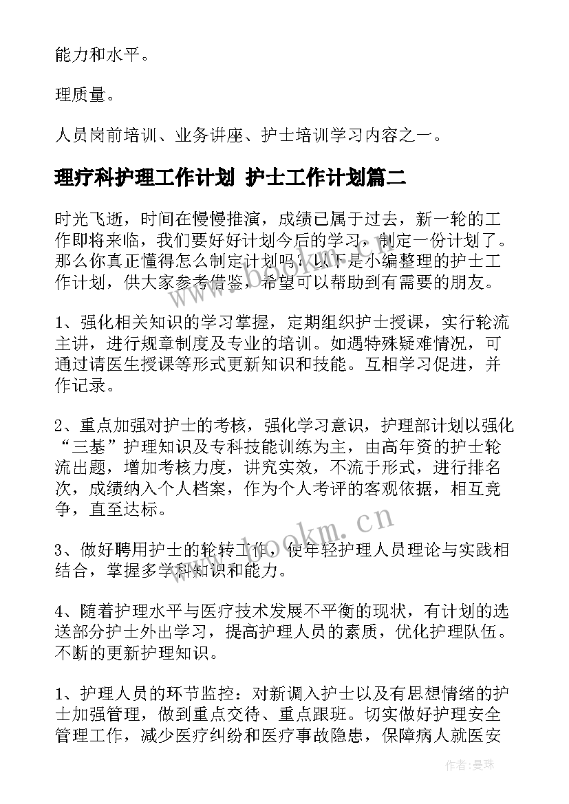 2023年理疗科护理工作计划 护士工作计划(实用9篇)