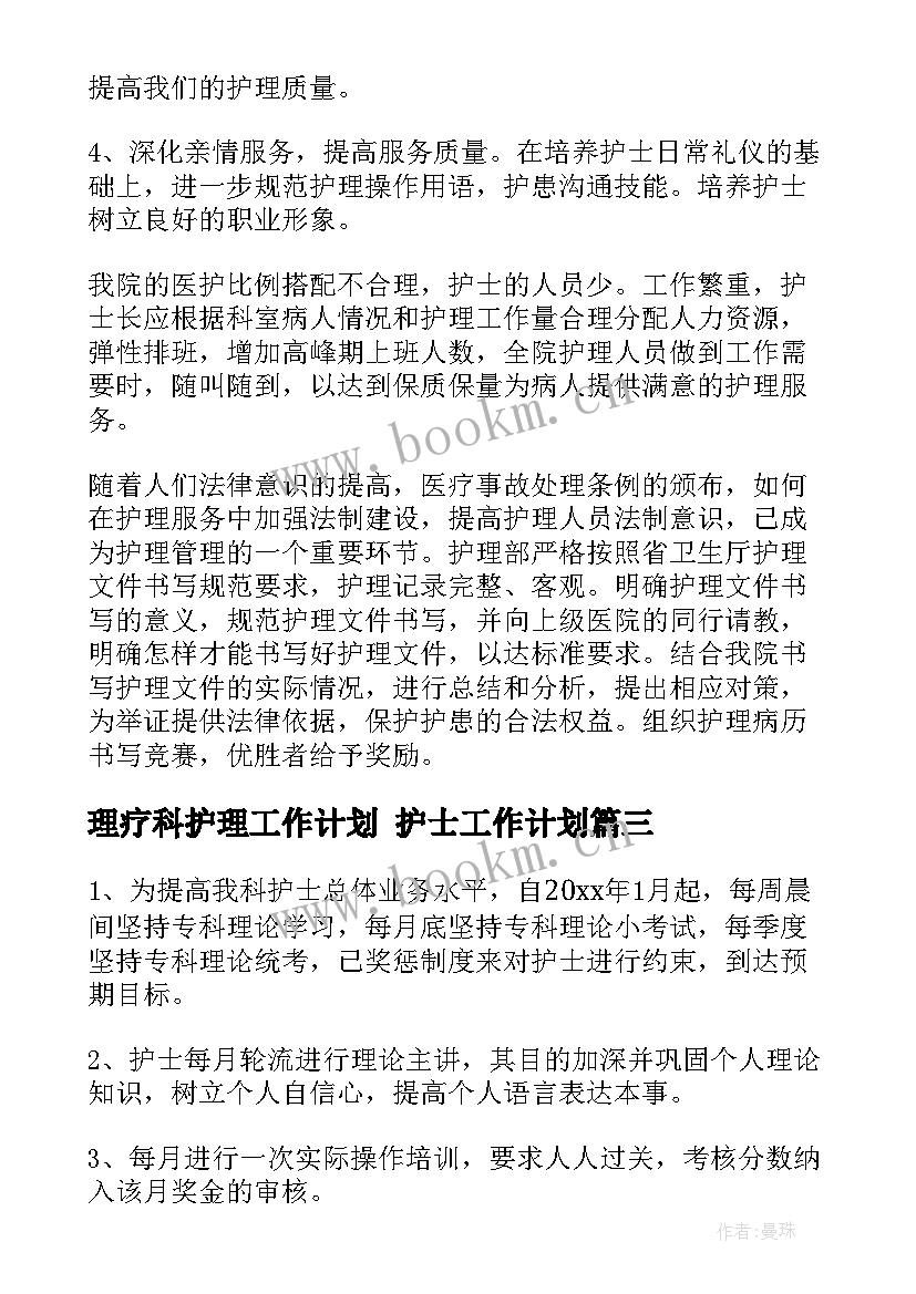 2023年理疗科护理工作计划 护士工作计划(实用9篇)