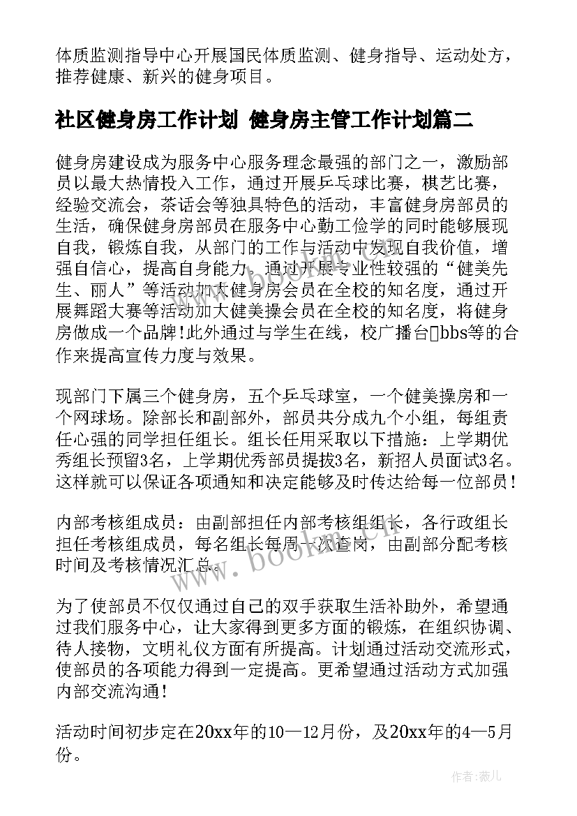 2023年社区健身房工作计划 健身房主管工作计划(实用5篇)