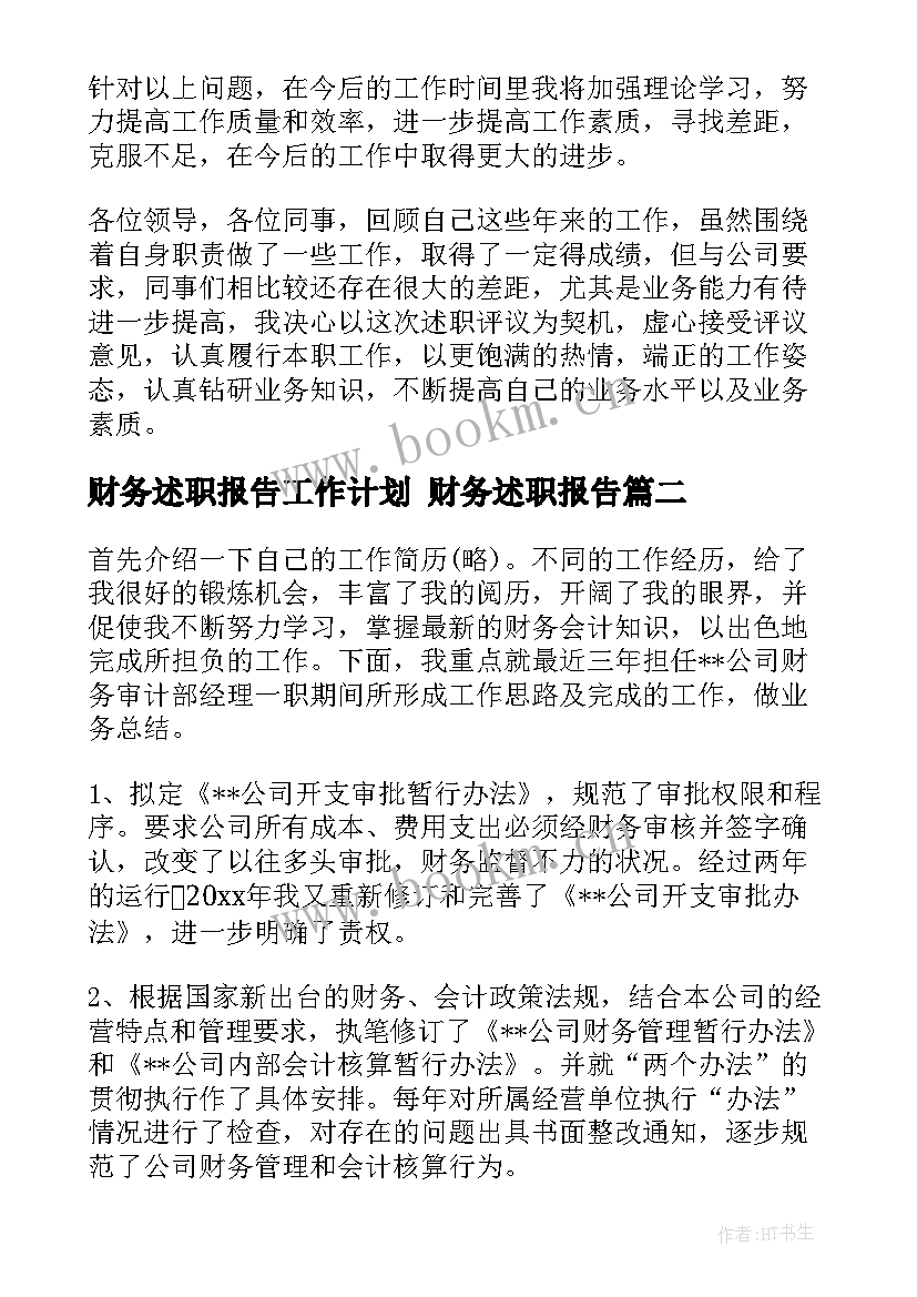 最新财务述职报告工作计划 财务述职报告(汇总9篇)