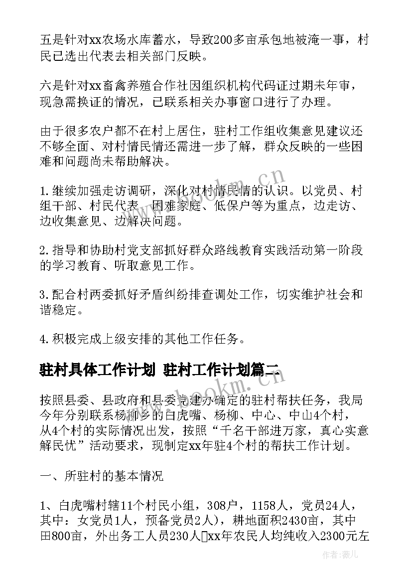 最新驻村具体工作计划 驻村工作计划(通用6篇)