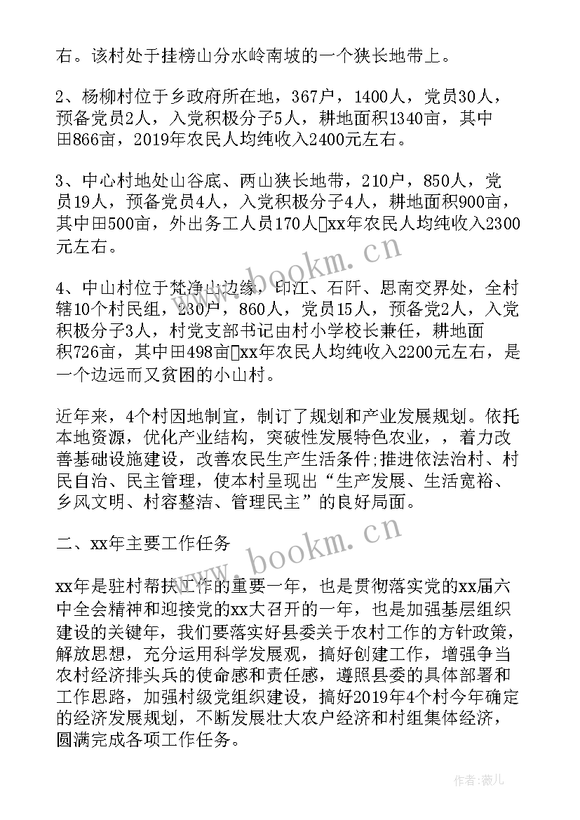 最新驻村具体工作计划 驻村工作计划(通用6篇)