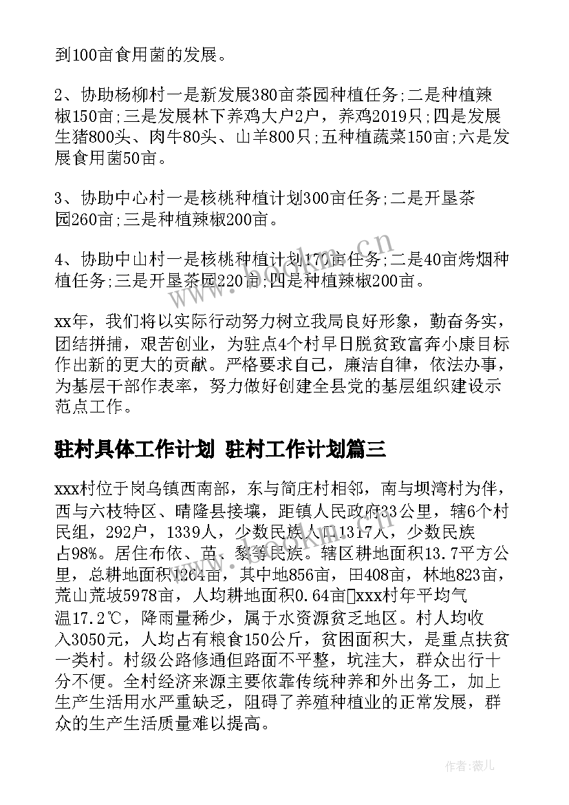 最新驻村具体工作计划 驻村工作计划(通用6篇)