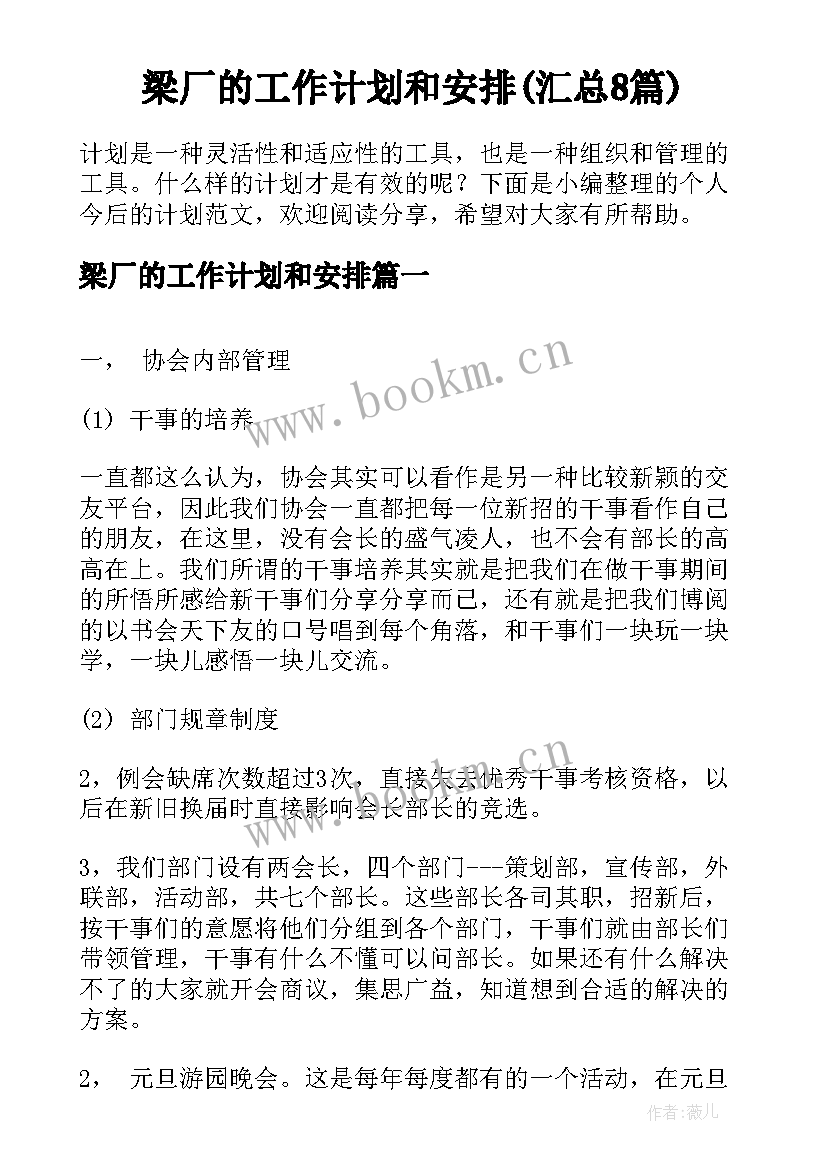 梁厂的工作计划和安排(汇总8篇)