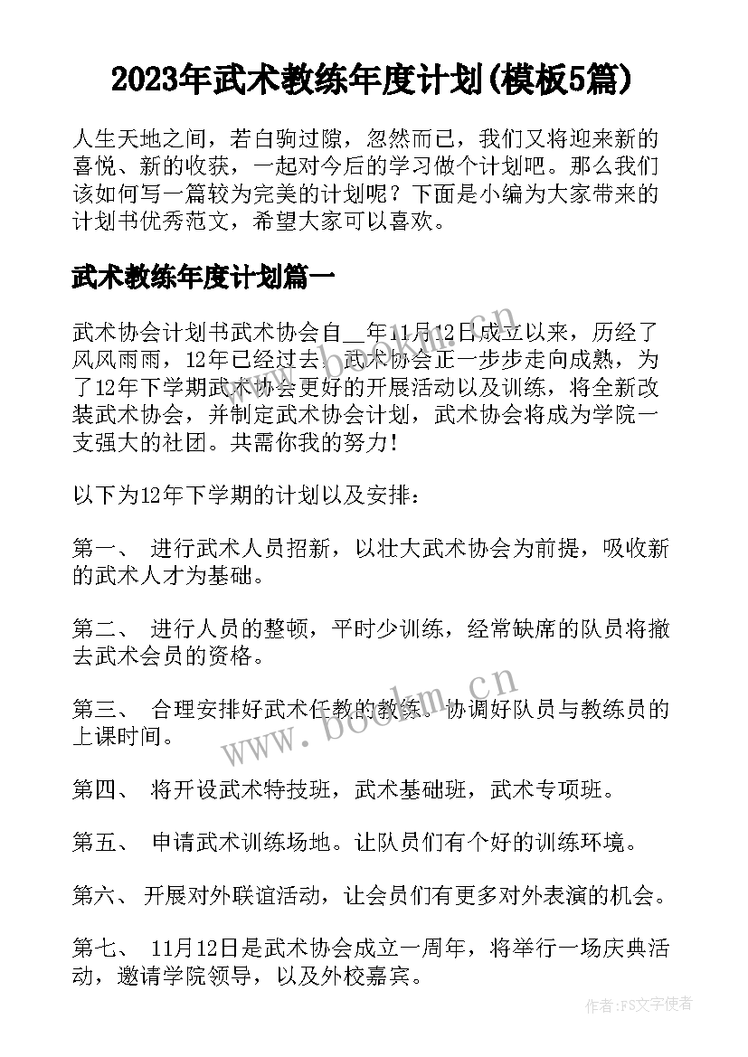 2023年武术教练年度计划(模板5篇)