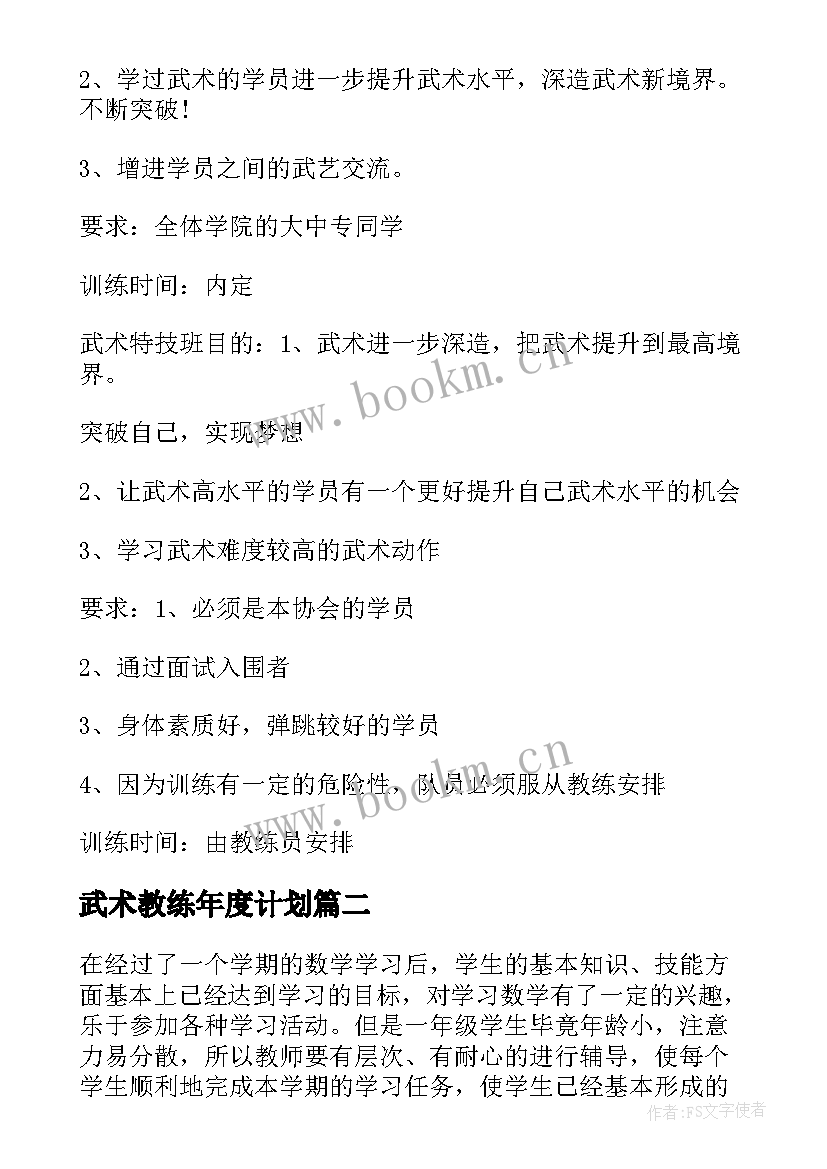 2023年武术教练年度计划(模板5篇)