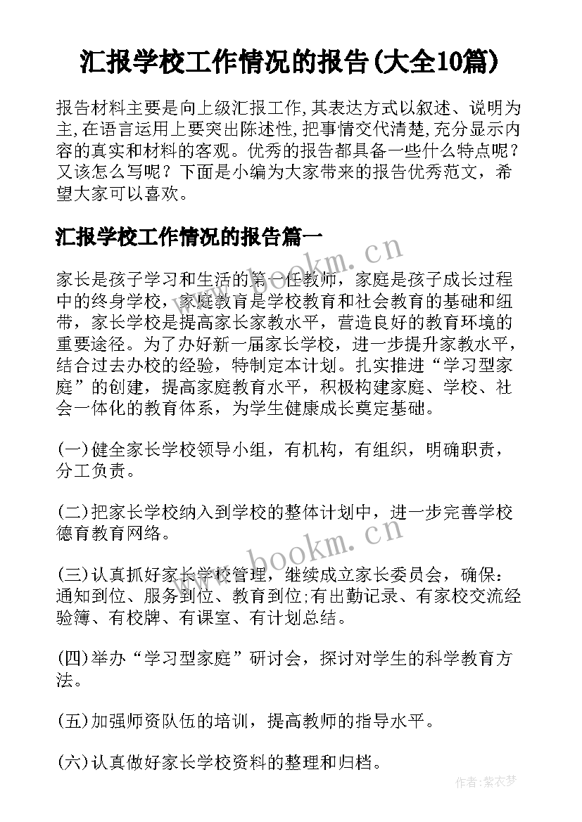 汇报学校工作情况的报告(大全10篇)