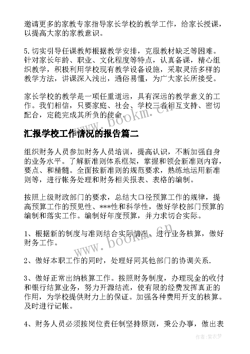 汇报学校工作情况的报告(大全10篇)