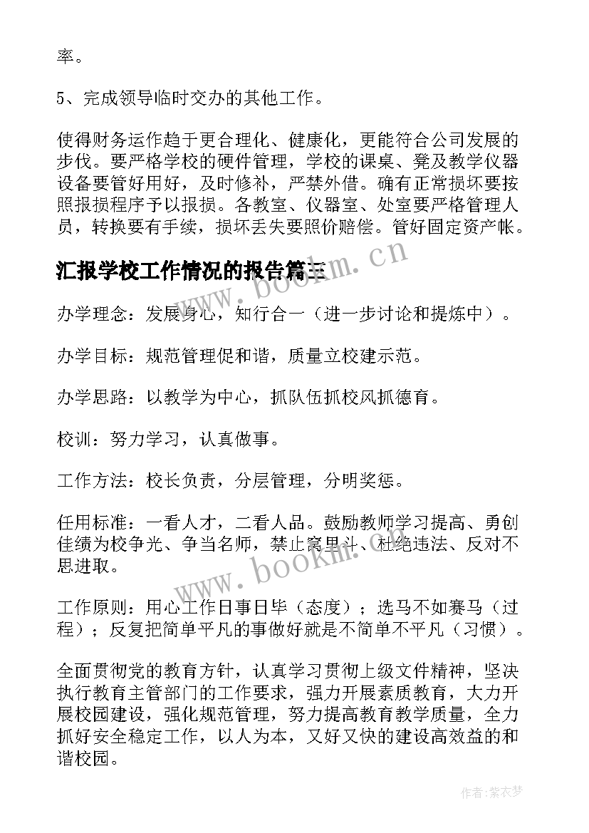 汇报学校工作情况的报告(大全10篇)