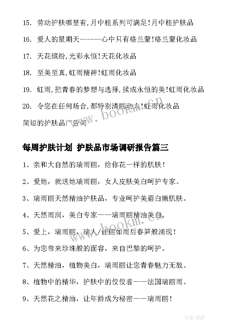 每周护肤计划 护肤品市场调研报告(优秀7篇)