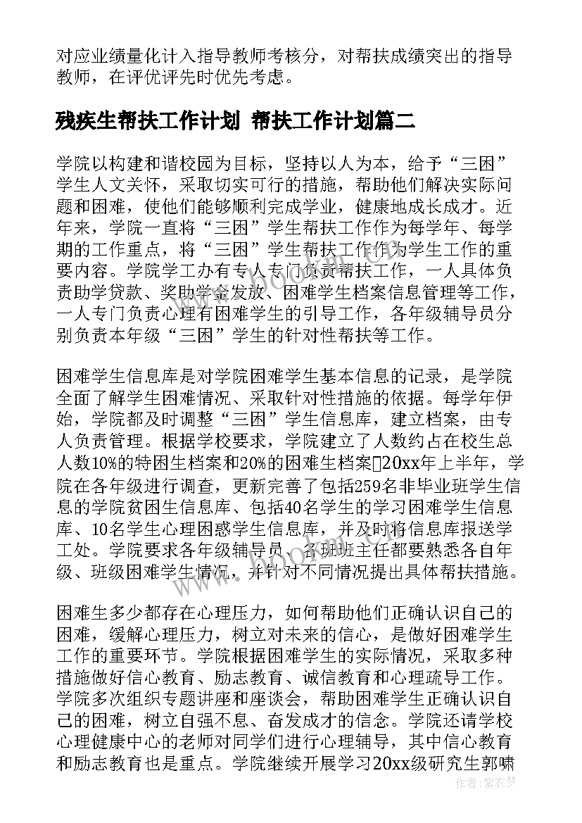 残疾生帮扶工作计划 帮扶工作计划(优质9篇)