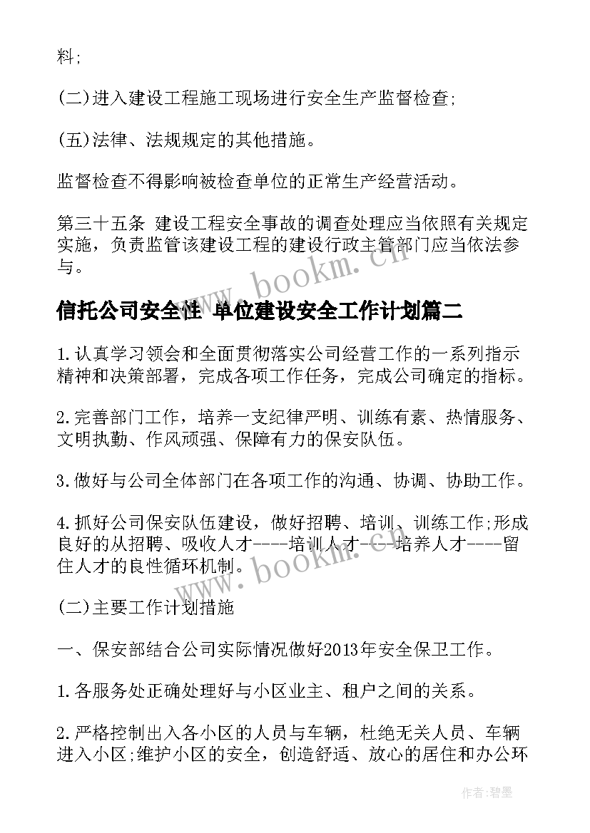 2023年信托公司安全性 单位建设安全工作计划(模板10篇)