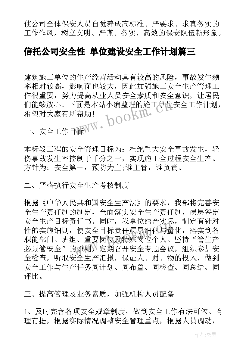 2023年信托公司安全性 单位建设安全工作计划(模板10篇)