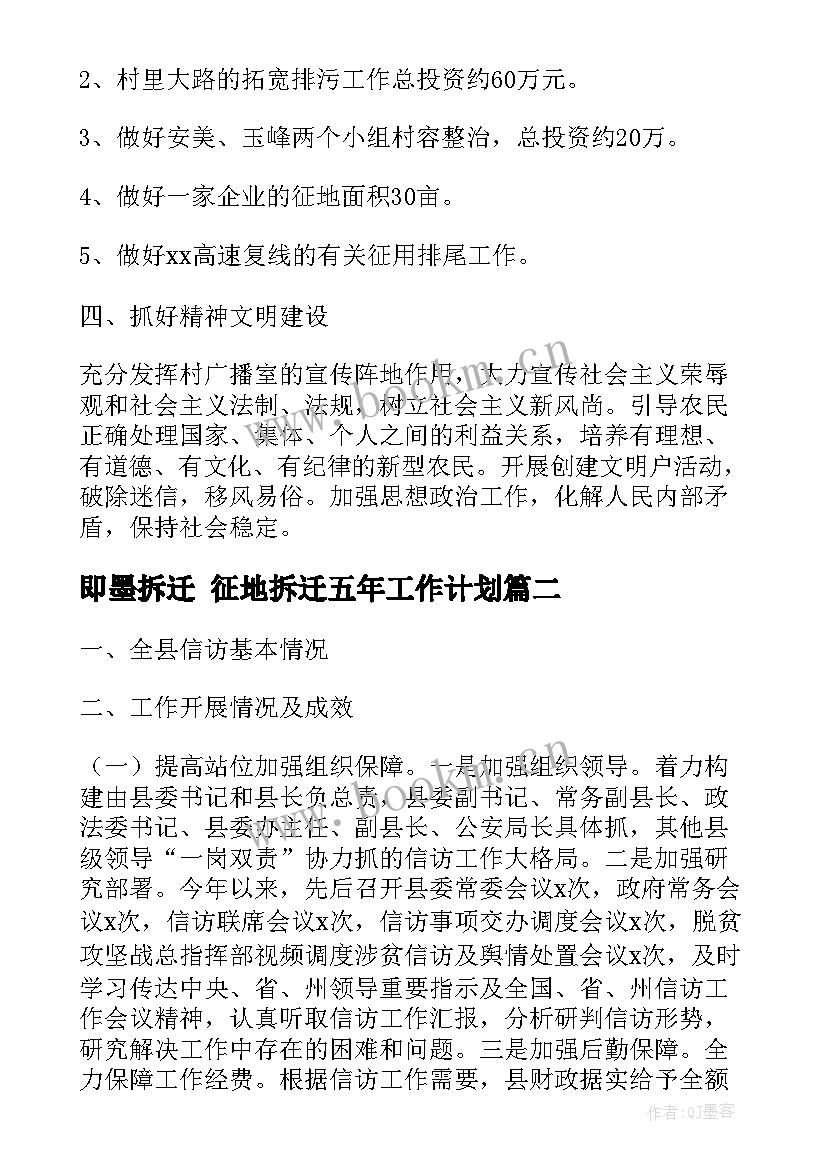 最新即墨拆迁 征地拆迁五年工作计划(实用6篇)