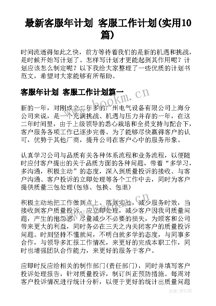 最新客服年计划 客服工作计划(实用10篇)