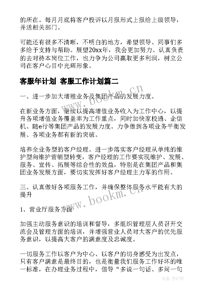 最新客服年计划 客服工作计划(实用10篇)