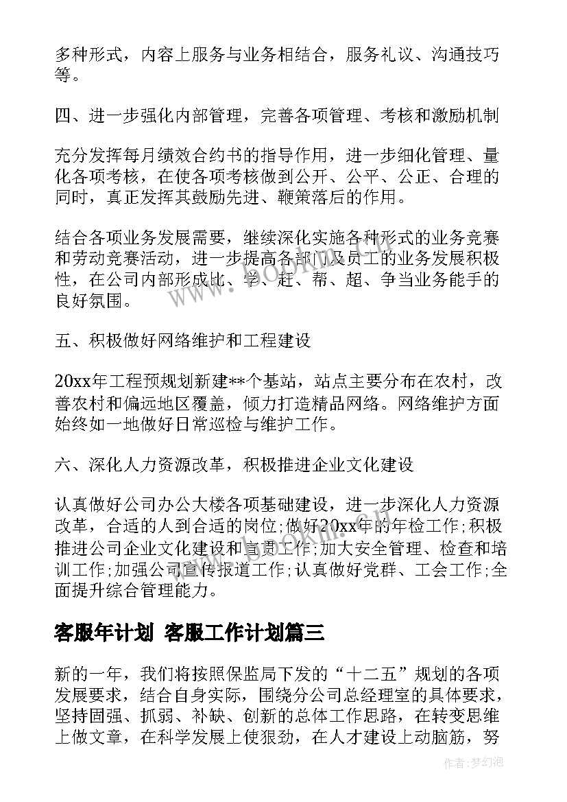 最新客服年计划 客服工作计划(实用10篇)