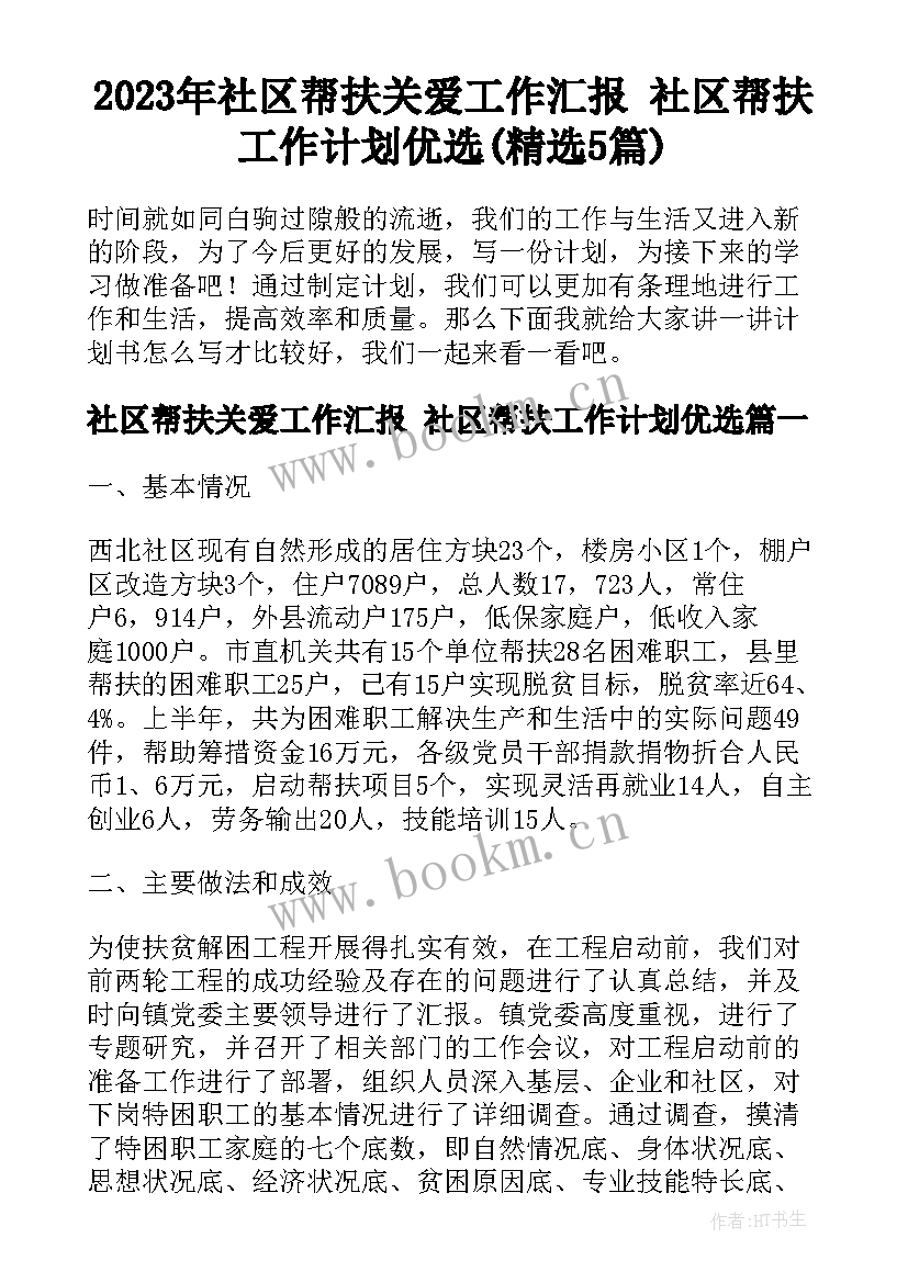 2023年社区帮扶关爱工作汇报 社区帮扶工作计划优选(精选5篇)