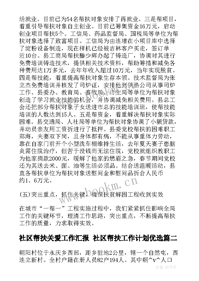 2023年社区帮扶关爱工作汇报 社区帮扶工作计划优选(精选5篇)