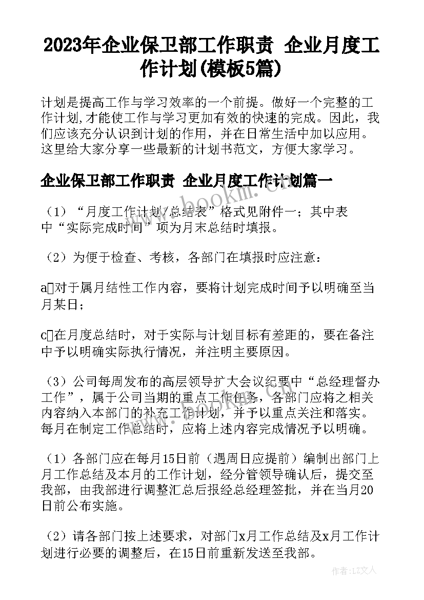 2023年企业保卫部工作职责 企业月度工作计划(模板5篇)