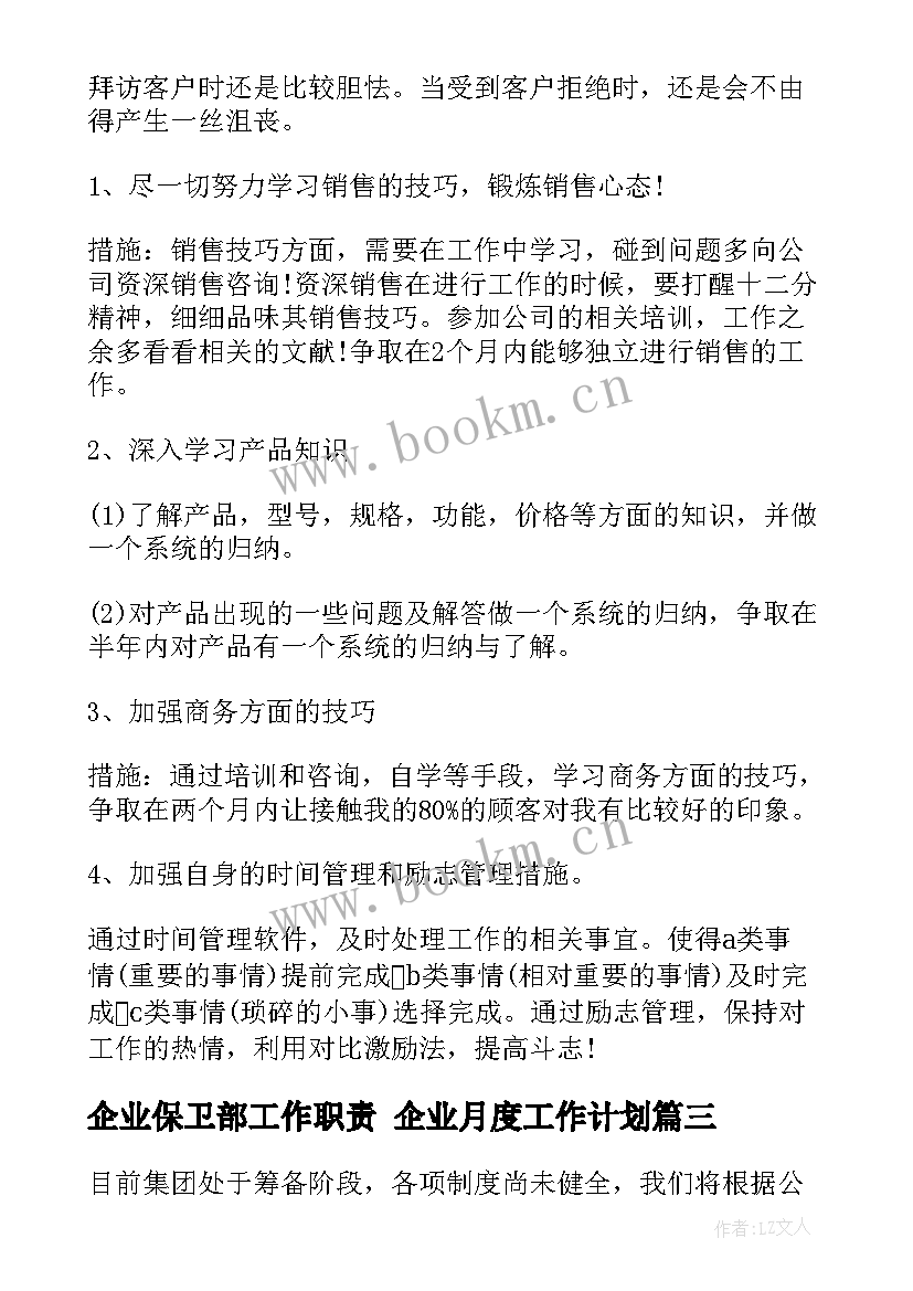 2023年企业保卫部工作职责 企业月度工作计划(模板5篇)