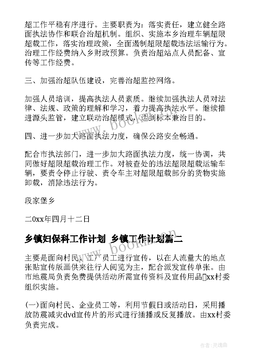 2023年乡镇妇保科工作计划 乡镇工作计划(实用5篇)