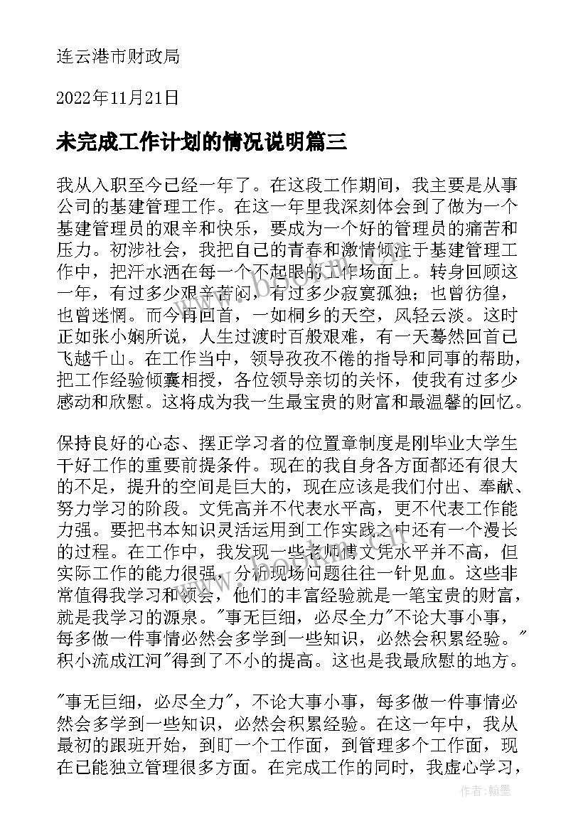 最新未完成工作计划的情况说明(大全8篇)